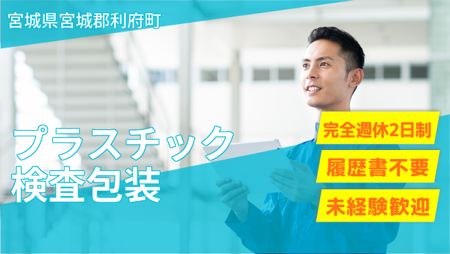 株式会社綜合キャリアオプション 充実プライベート【プラスチック検査包装】の工場求人・派遣情報 | ジョバディ工場