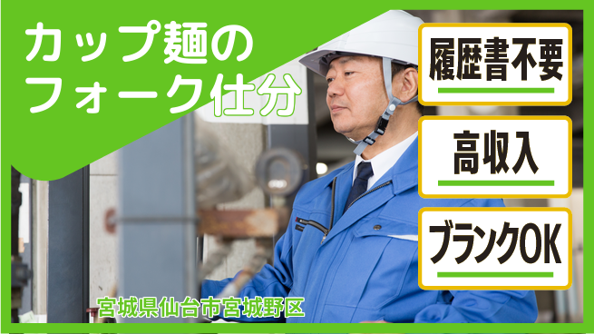 株式会社綜合キャリアオプション カップ麺のフォーク仕分の工場求人・派遣情報 | ジョバディ工場