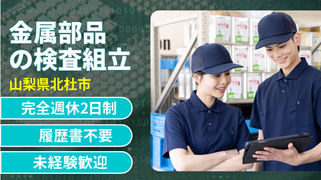 株式会社綜合キャリアオプション 金属部品の検査組立の工場求人・派遣情報 | ジョバディ工場