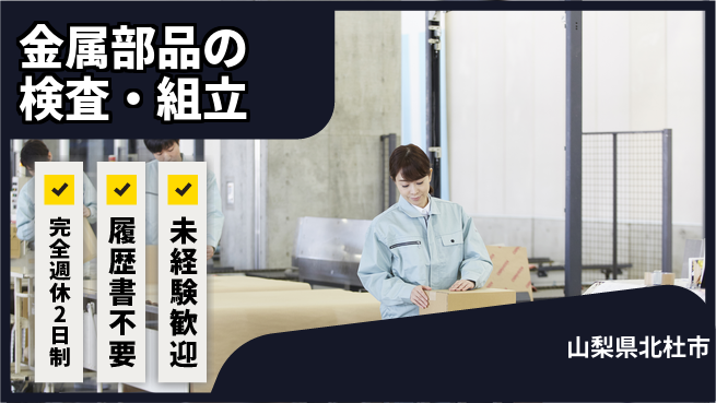 株式会社綜合キャリアオプション 金属部品の検査・組立の工場求人・派遣情報 | ジョバディ工場