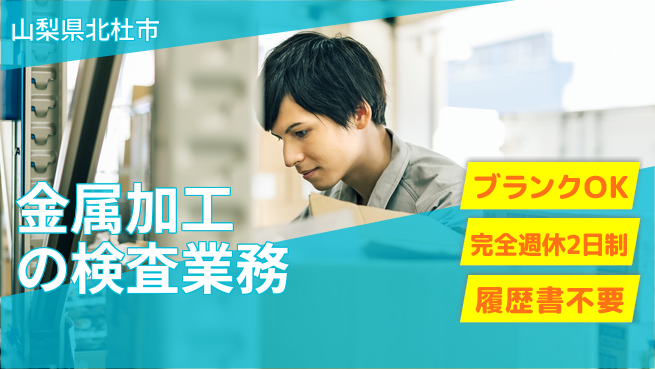 株式会社綜合キャリアオプション 安心スタート【金属部品の組立作業】の工場求人・派遣情報 | ジョバディ工場