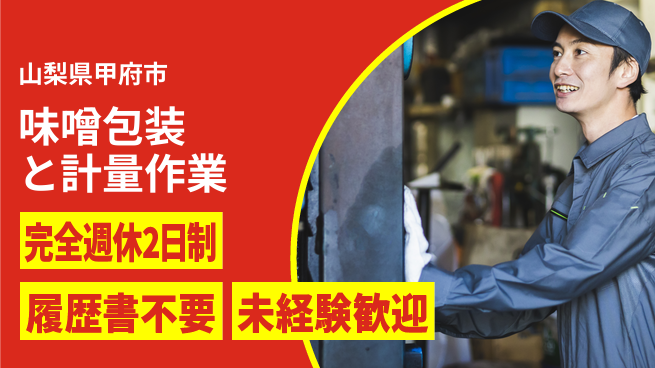 株式会社綜合キャリアオプション 週休2日で安心【味噌包装と計量作業】の工場求人・派遣情報 | ジョバディ工場
