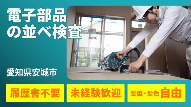 株式会社綜合キャリアオプション 電子部品の並べ検査の工場求人・派遣情報 | ジョバディ工場