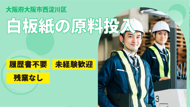 株式会社綜合キャリアオプション 白板紙の原料投入の工場求人・派遣情報 | ジョバディ工場