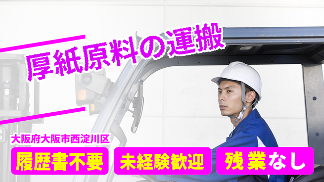 株式会社綜合キャリアオプション 安心の高収入デビュー【厚紙製造の加工業務】の工場求人・派遣情報 | ジョバディ工場