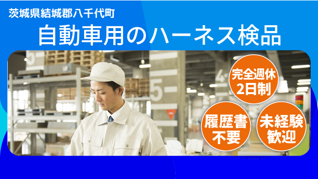 株式会社綜合キャリアオプション 自動車用のハーネス検品の工場求人・派遣情報 | ジョバディ工場