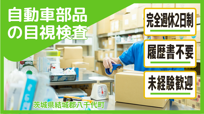 株式会社綜合キャリアオプション 安心の週休二日【自動車部品の目視検査】の工場求人・派遣情報 | ジョバディ工場