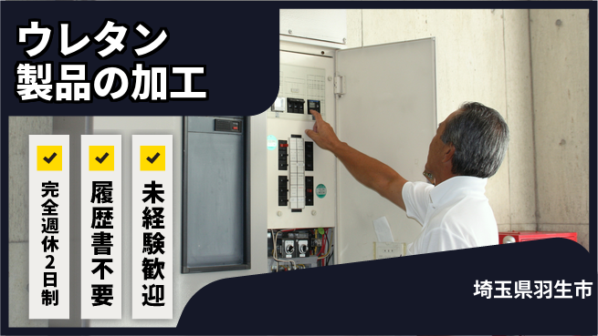 株式会社綜合キャリアオプション ウレタン製品の加工の工場求人・派遣情報 | ジョバディ工場