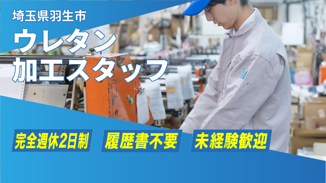 株式会社綜合キャリアオプション ウレタン加工スタッフの工場求人・派遣情報 | ジョバディ工場