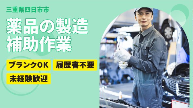 株式会社綜合キャリアオプション 薬品の製造補助作業の工場求人・派遣情報 | ジョバディ工場