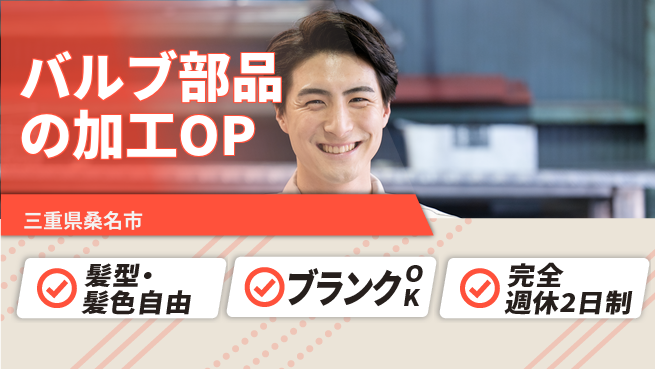 株式会社綜合キャリアオプション バルブ部品の加工OPの工場求人・派遣情報 | ジョバディ工場