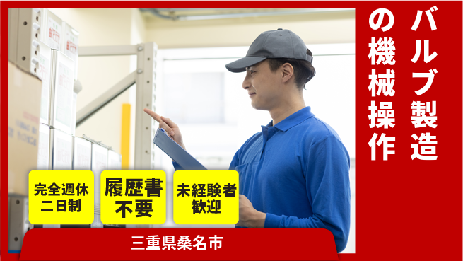 株式会社綜合キャリアオプション バルブ製造の機械操作の工場求人・派遣情報 | ジョバディ工場