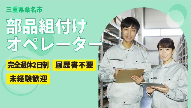 株式会社綜合キャリアオプション 安心の週休2日【部品組付けオペレーター】の工場求人・派遣情報 | ジョバディ工場
