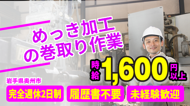 株式会社綜合キャリアオプション めっき加工の巻取り作業の工場求人・派遣情報 | ジョバディ工場