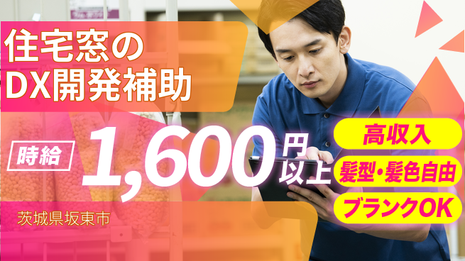 株式会社綜合キャリアオプション 住宅窓のDX開発補助の工場求人・派遣情報 | ジョバディ工場