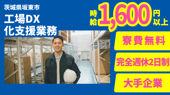 株式会社綜合キャリアオプション 住居サポート【工場DX化支援業務】の工場求人・派遣情報 | ジョバディ工場