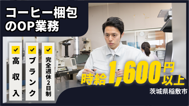 株式会社綜合キャリアオプション コーヒー梱包のOP業務の工場求人・派遣情報 | ジョバディ工場