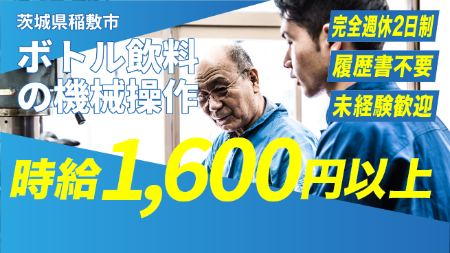 株式会社綜合キャリアオプション 充実の週休制度【ボトル飲料の機械操作】の工場求人・派遣情報 | ジョバディ工場