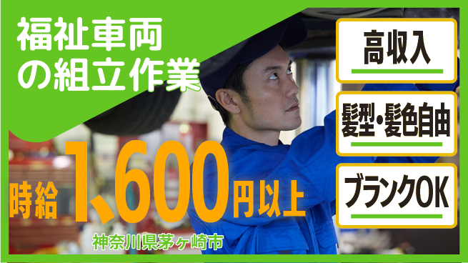 株式会社綜合キャリアオプション 福祉車両の組立作業の工場求人・派遣情報 | ジョバディ工場