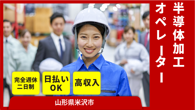日本マニュファクチャリングサービス株式会社 安心の週休二日【半導体加工オペレーター】の工場求人・派遣情報 | ジョバディ工場
