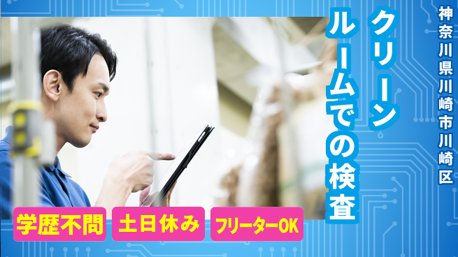 日本マニュファクチャリングサービス株式会社 【クリーンルームでの検査】の工場求人・派遣情報 | ジョバディ工場