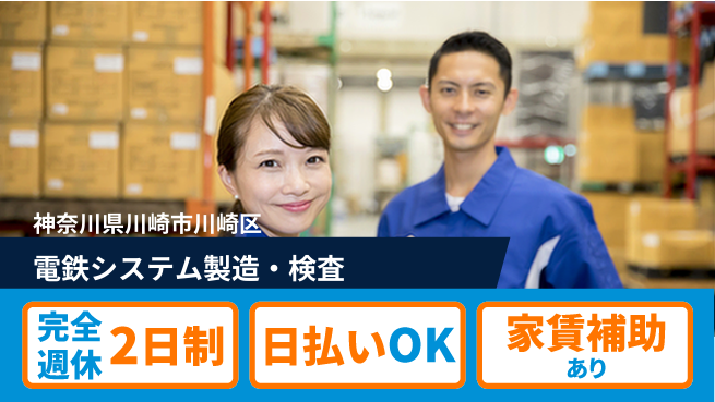 日本マニュファクチャリングサービス株式会社 電鉄システム製造・検査の工場求人・派遣情報 | ジョバディ工場