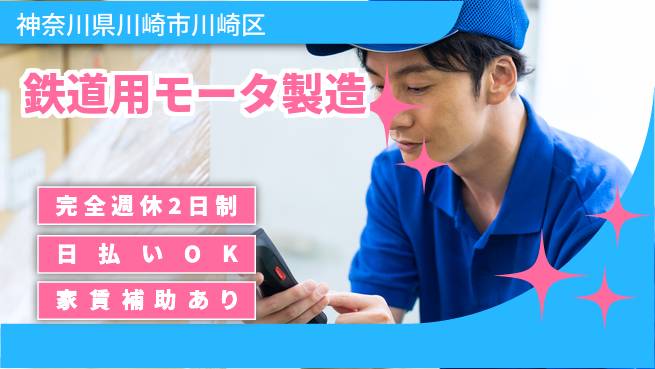 日本マニュファクチャリングサービス株式会社 安心の成長環境【鉄道車両モータ組立】の工場求人・派遣情報 | ジョバディ工場