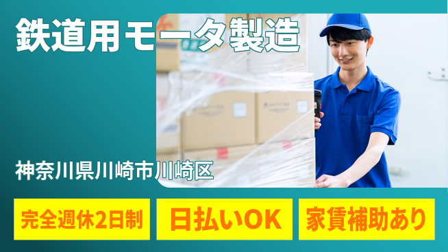 日本マニュファクチャリングサービス株式会社 しっかり休める【鉄道用モータ製造】の工場求人・派遣情報 | ジョバディ工場