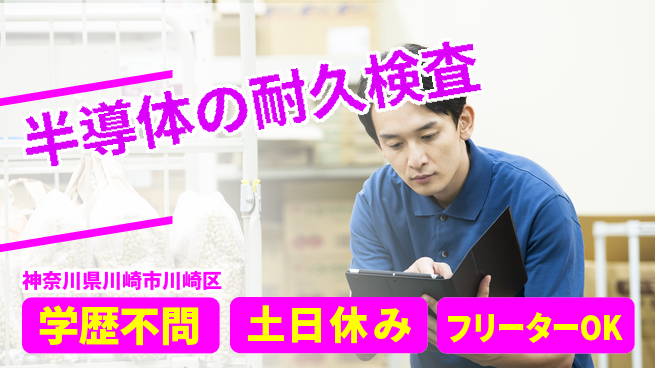 日本マニュファクチャリングサービス株式会社 【半導体の耐久検査】の工場求人・派遣情報 | ジョバディ工場