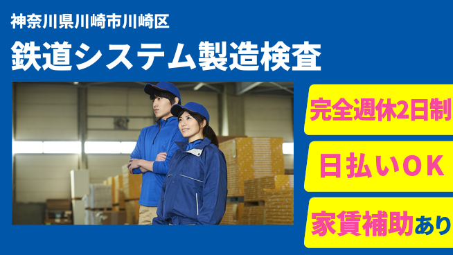 日本マニュファクチャリングサービス株式会社 鉄道システム製造検査の工場求人・派遣情報 | ジョバディ工場