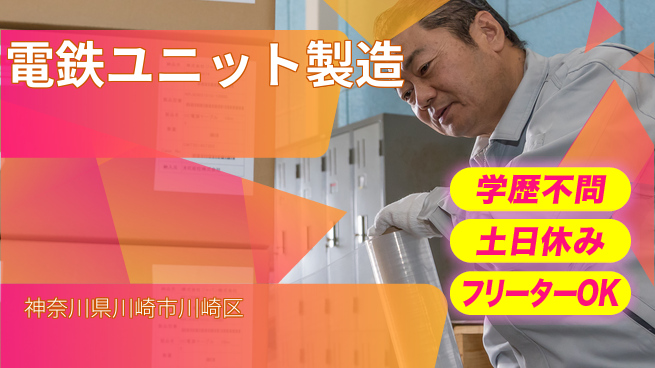 日本マニュファクチャリングサービス株式会社 リフレッシュ充実【電鉄ユニット製造】の工場求人・派遣情報 | ジョバディ工場