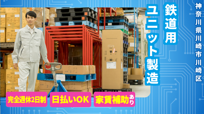 日本マニュファクチャリングサービス株式会社 鉄道用ユニット製造の工場求人・派遣情報 | ジョバディ工場