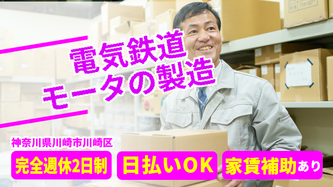 日本マニュファクチャリングサービス株式会社 【電気鉄道モータの製造】の工場求人・派遣情報 | ジョバディ工場