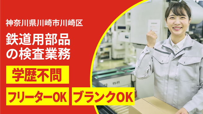日本マニュファクチャリングサービス株式会社 鉄道用部品の検査業務の工場求人・派遣情報 | ジョバディ工場