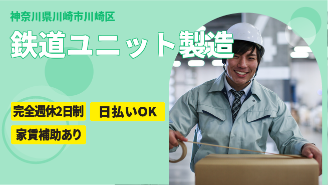 日本マニュファクチャリングサービス株式会社 安心の週休2日【鉄道ユニット製造】の工場求人・派遣情報 | ジョバディ工場