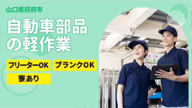 日研トータルソーシング株式会社　製造事業部 自動車部品の軽作業の工場求人・派遣情報 | ジョバディ工場
