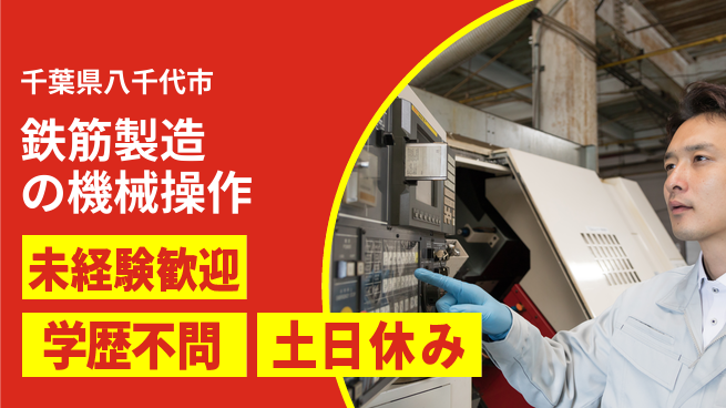 日研トータルソーシング株式会社　製造事業部 鉄筋製造の機械操作の工場求人・派遣情報 | ジョバディ工場