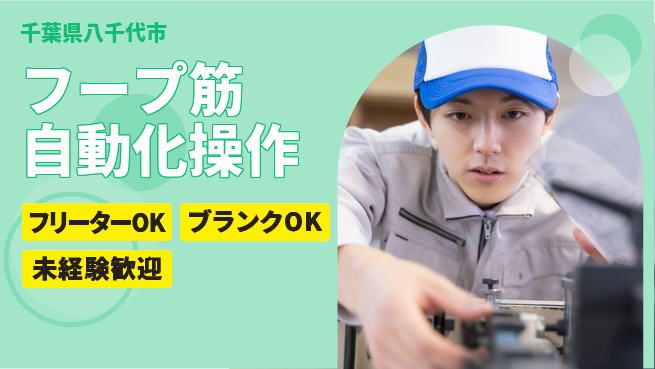 日研トータルソーシング株式会社　製造事業部 安心の成長サポート【フープ筋製造オペレーター】の工場求人・派遣情報 | ジョバディ工場