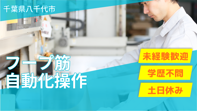 日研トータルソーシング株式会社　製造事業部 安心の昼勤【フープ筋自動化操作】の工場求人・派遣情報 | ジョバディ工場