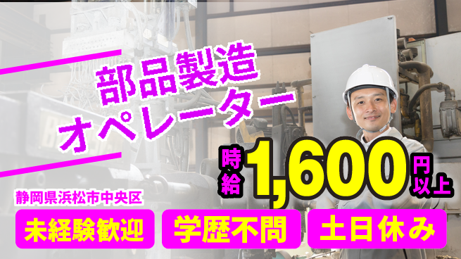 日研トータルソーシング株式会社　製造事業部 安心スタート【部品製造オペレーター】の工場求人・派遣情報 | ジョバディ工場