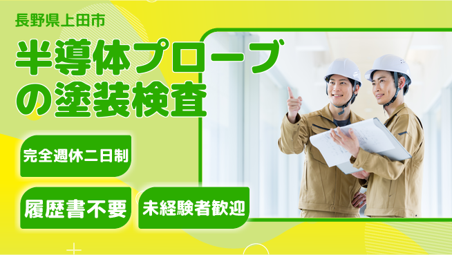 株式会社綜合キャリアオプション 半導体プローブの塗装検査の工場求人・派遣情報 | ジョバディ工場