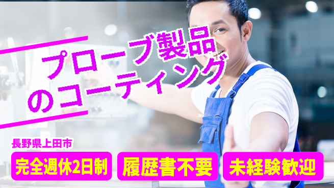 株式会社綜合キャリアオプション プローブ製品のコーティングの工場求人・派遣情報 | ジョバディ工場