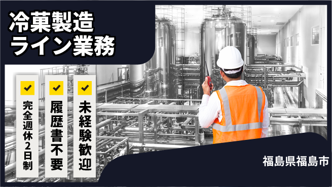 株式会社綜合キャリアオプション ゆとりの週休【冷菓製造ライン業務】の工場求人・派遣情報 | ジョバディ工場