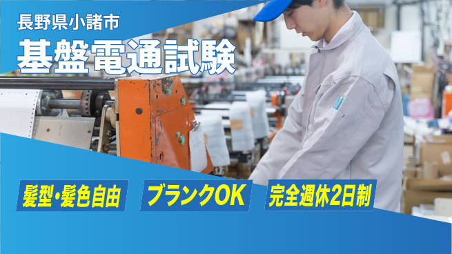 株式会社綜合キャリアオプション オフ充実保証【基盤電通試験】の工場求人・派遣情報 | ジョバディ工場