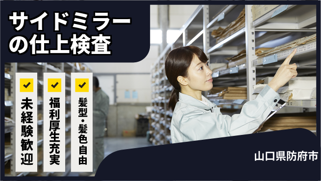 株式会社綜合キャリアオプション サイドミラーの仕上検査の工場求人・派遣情報 | ジョバディ工場