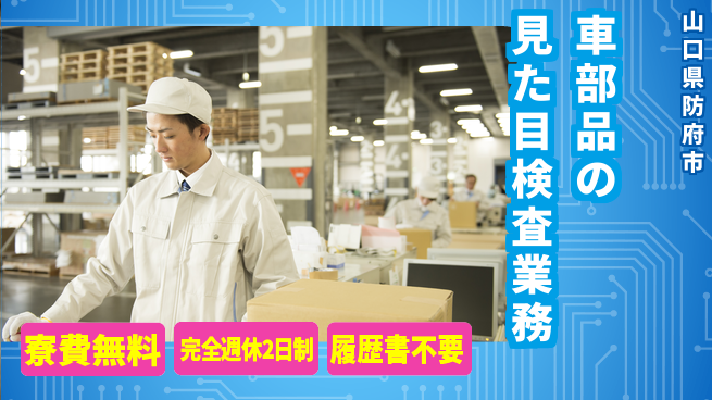株式会社綜合キャリアオプション 車部品の見た目検査業務の工場求人・派遣情報 | ジョバディ工場