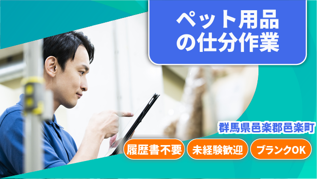 株式会社綜合キャリアオプション ペット用品の仕分作業の工場求人・派遣情報 | ジョバディ工場