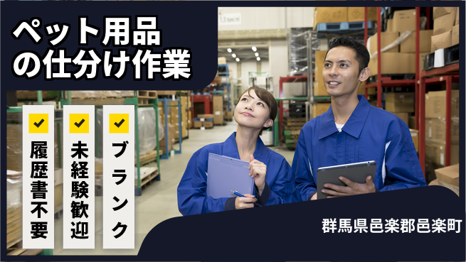 株式会社綜合キャリアオプション ペット用品の仕分け作業の工場求人・派遣情報 | ジョバディ工場