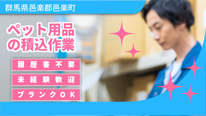 株式会社綜合キャリアオプション 安心の昼勤務【ペット用品の積込作業】の工場求人・派遣情報 | ジョバディ工場