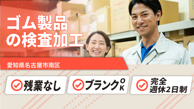 株式会社綜合キャリアオプション ゴム製品の検査加工の工場求人・派遣情報 | ジョバディ工場